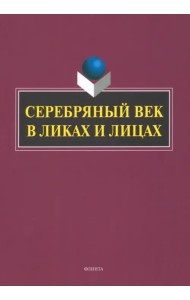 Серебряный век в Ликах и Лицах. Коллективная монография