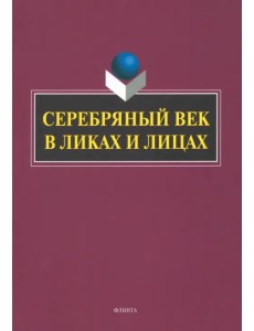Серебряный век в Ликах и Лицах. Коллективная монография