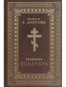 Псалтирь толковая. Профессор А.Лопухин Псалтирь толковая. Профессор А.Лопухин