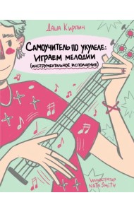 Самоучитель по укулеле. Играем мелодии. Инструментальное исполнение