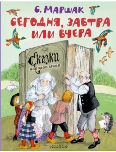 Сегодня, завтра или вчера. Сказки народов мира Сегодня, завтра или вчера. Сказки народов мира