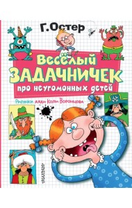 Веселый задачничек про неугомонных детей