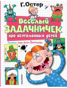 Веселый задачничек про неугомонных детей