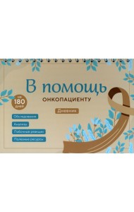 В помощь онкопациенту. Дневник на 180 дней