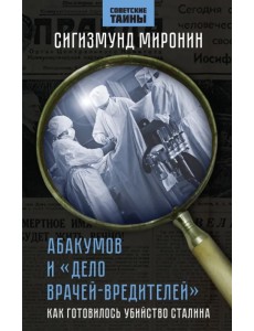 Абакумов и «Дело врачей-вредителей». Как готовилось убийство Сталина