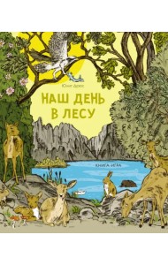 Наш день в лесу. Книга-игра