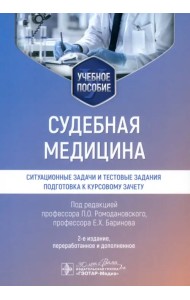 Судебная медицина. Ситуационные задачи и тестовые задания. Подготовка к курсовому зачету