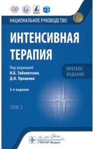 Интенсивная терапия. Национальное руководство. Краткое издание. В 2 томах. Том 2