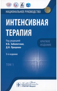 Интенсивная терапия. Национальное руководство. Краткое издание. В 2-х томах. Том 1