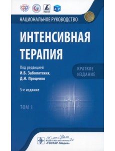 Интенсивная терапия. Национальное руководство. Краткое издание. В 2-х томах. Том 1 Интенсивная терапия. Национальное руководство. Краткое издание. В 2-х томах. Том 1