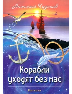 Корабли уходят без нас