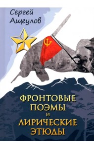 Фронтовые поэмы и лирические этюды