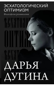 Эсхатологический оптимизм. Философские размышления