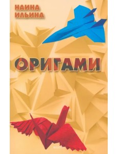 Оригами