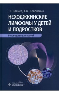 Неходжкинские лимфомы у детей и подростков