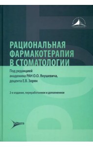 Рациональная фармакотерапия в стоматологии. Руководство