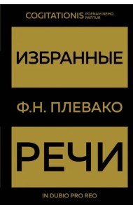 Избранные речи