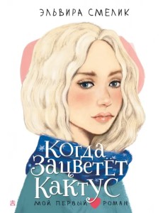 Когда зацветет кактус Когда зацветет кактус