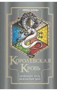Королевская кровь. Огненный путь. Расколотый мир