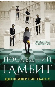 Последний гамбит
