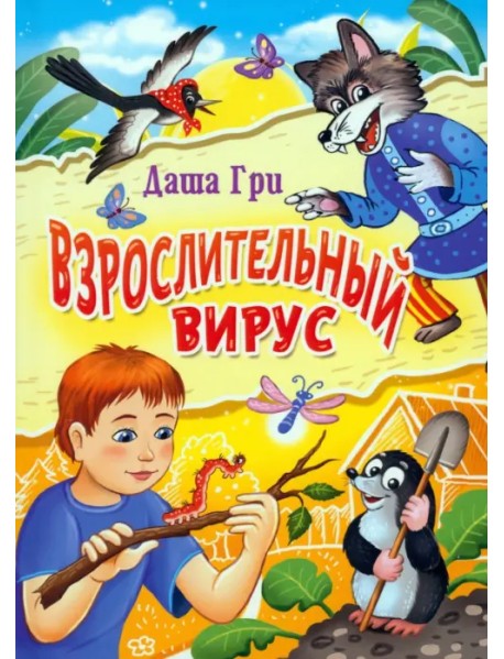 Взрослительный вирус