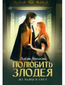 Полюбить злодея. Из тьмы в свет Полюбить злодея. Из тьмы в свет