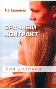 Брачный контракт. Код доверия