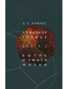 Алмазное сердце. Книга 3. Бытие и смысл жизни