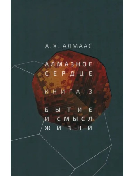 Алмазное сердце. Книга 3. Бытие и смысл жизни