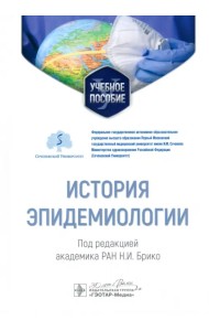 История эпидемиологии. Учебное пособие для ВУЗов