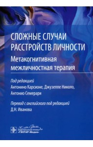 Сложные случаи расстройств личности. Метакогнитивная межличностная терапия
