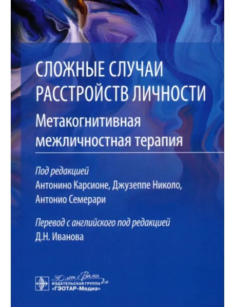 Сложные случаи расстройств личности. Метакогнитивная межличностная терапия