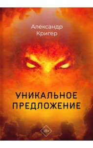 Уникальное предложение