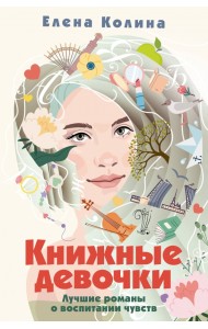 Книжные девочки