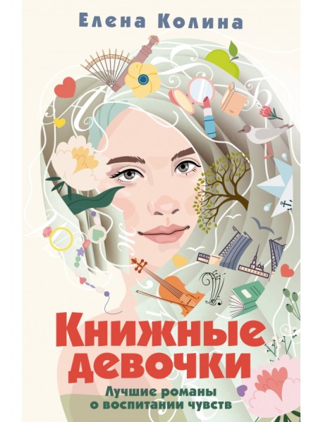 Книжные девочки