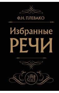 Избранные речи