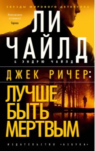 Джек Ричер. Лучше быть мертвым