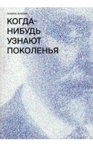 Когда-нибудь узнают поколенья