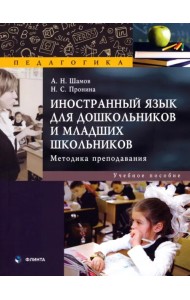 Иностранный язык для дошкольников и младших школьников