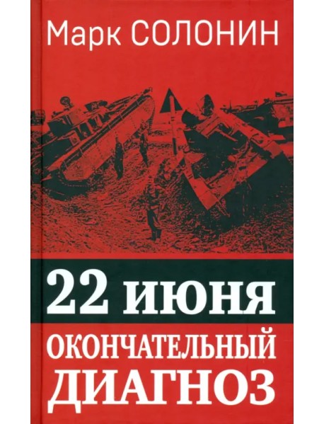 22 июня. Окончательный диагноз