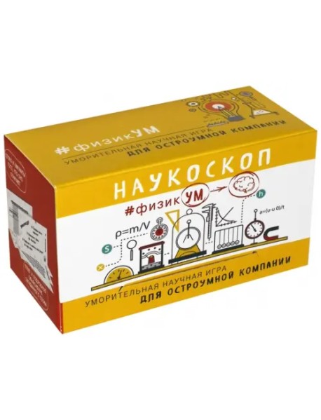 Наукоскоп. ФизикУМ