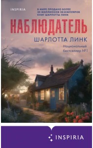 Наблюдатель