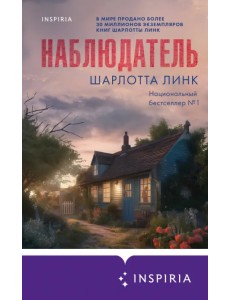 Наблюдатель