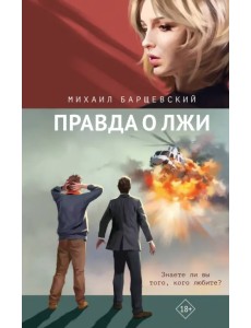 Правда о лжи