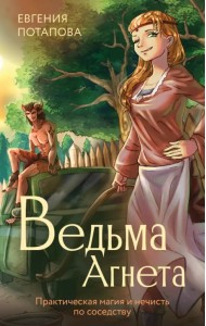 Ведьма Агнета. Практическая магия и нечисть