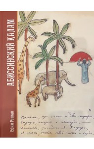 Абиссинский калам. Материалы экспедиции Николая Гумилева по исламу и исламской книжности Восточной Африки