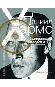 Даниил Хармс. Застрявший в небесах