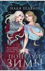 Поцелуй Зимы