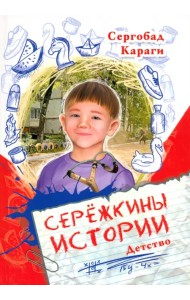 Сережкины истории