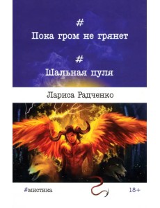 Пока гром не грянет... Шальная пуля Пока гром не грянет... Шальная пуля